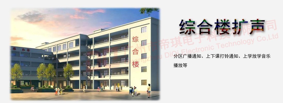 学校综合楼广播扩声系统