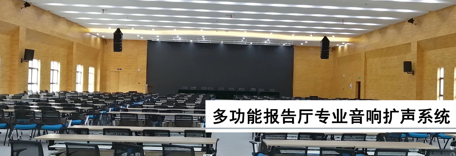 多功能报告厅音响扩声系统